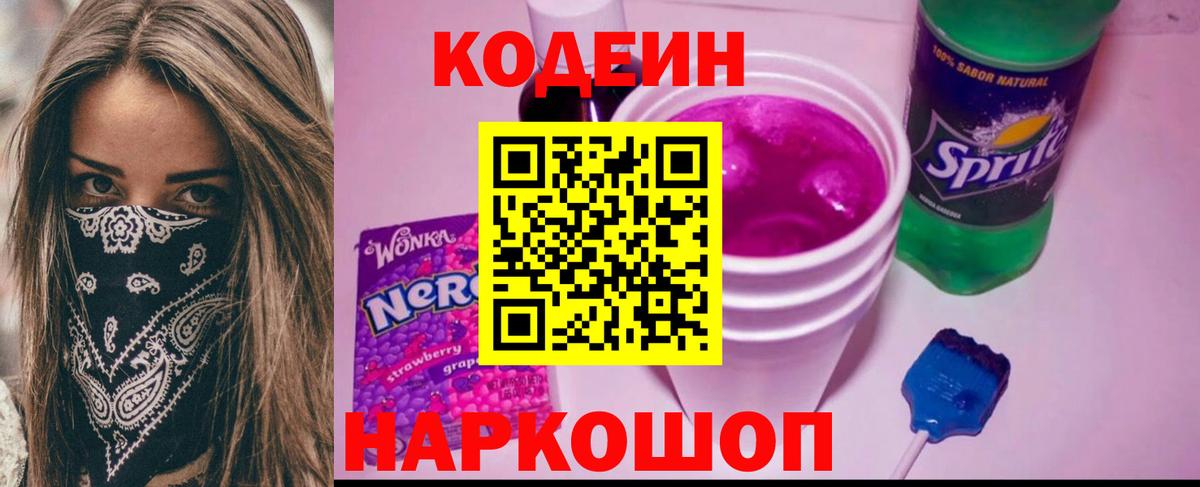 Кодеиновый сироп Lean Purple Drank  Кодеиновый сироп Lean Purple Drank  Феодосия  Вход с VPN 